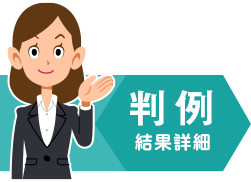 判例結果詳細